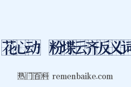 花心动·粉堞云齐反义词是什么意思的图片